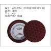 凹形盔甲紋拋光綿