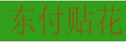 東付摩托車貼花外殼