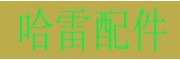 阿耀哈雷配件店
