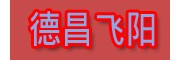德昌飛陽拉索有限公司