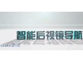 卡仕達云徑后視鏡導航 (855播放)