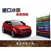 進(jìn)口汽車冰膜改色膜車身啞光可拉伸電鍍膜亞光