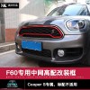 寶馬mini專用裝飾 F60中網裝飾框