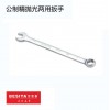 百思泰公制精拋光兩用扳手快速扳手兩用開(kāi)口梅花扳手六角螺絲扳手