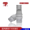 汽車led車燈T10扁頭陶瓷燈耐高溫大功率高質(zhì)量儀表示寬燈