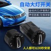 大眾車用自動(dòng)大燈開關(guān)