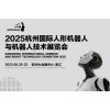 2025杭州國際人形機器人展覽會
