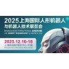 2025上海國(guó)際機(jī)器人產(chǎn)業(yè)展覽會(huì)